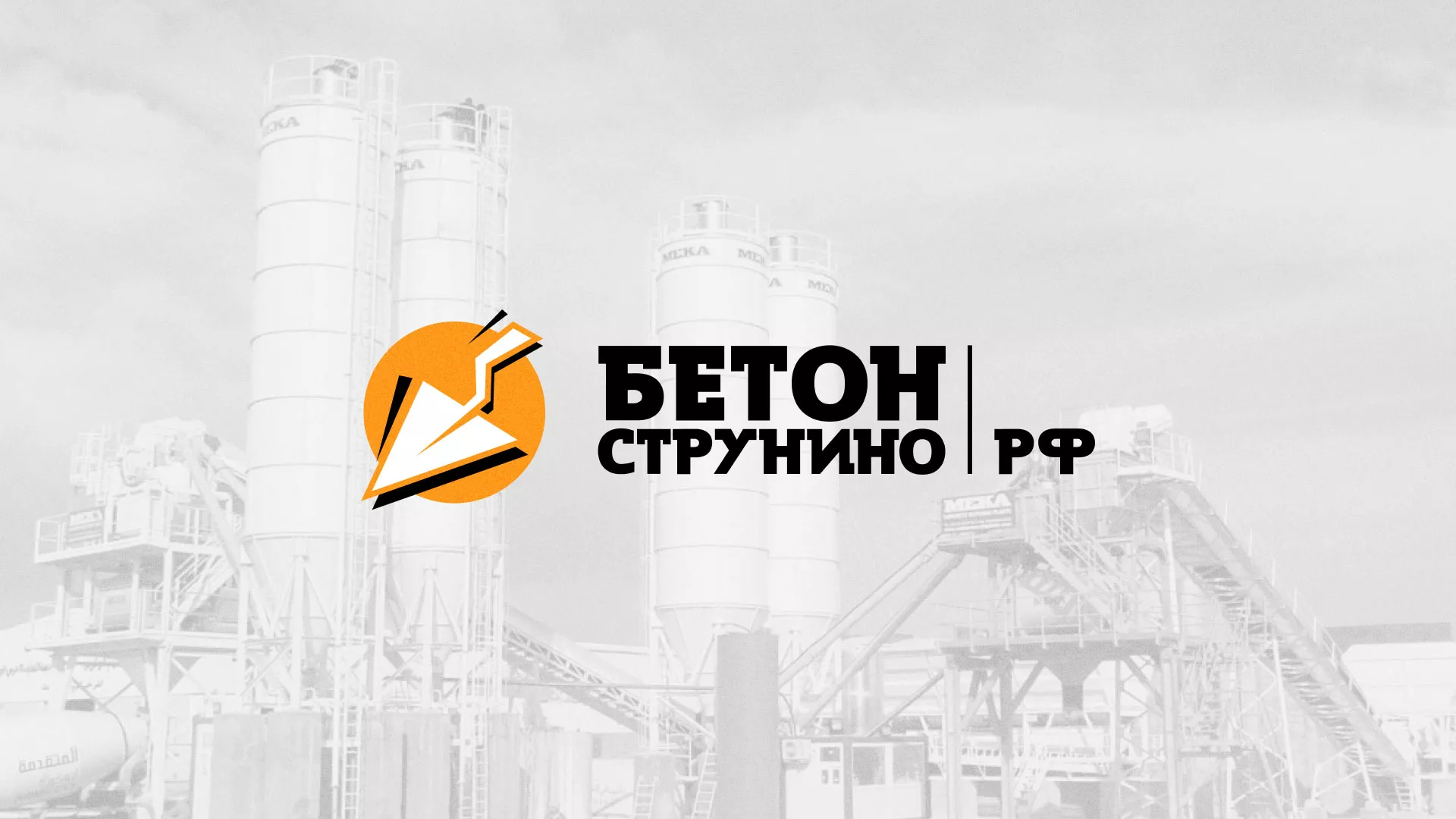 Разработка логотипа для бетонного завода в Дубовке